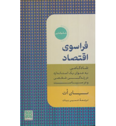 کتاب فراسوی اقتصاد: شادکامی به عنوان استاندارد در زندگی شخصی ما و سیاست