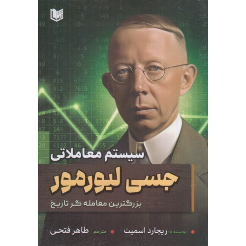 کتاب سیستم معاملاتی جسی لیورمور (بزرگترین معامله گر تاریخ)