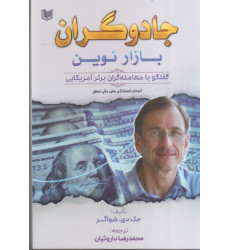 کتاب جادوگران بازار نوین کتاب جادوگران بازار نوین