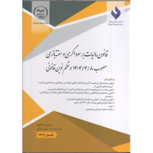كتاب قانون ماليات بر سوداگري و سفته بازي مصوب 1404/4/8 درنظم نوين قانوني