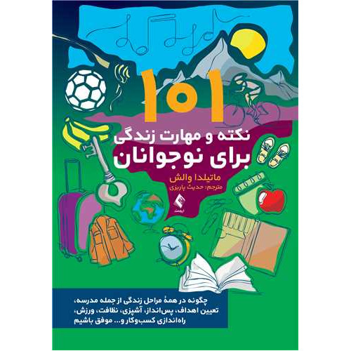 کتاب 101 نکته و مهارت زندگی برای نوجوانان
