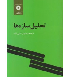 کتاب تحلیل سازه ها