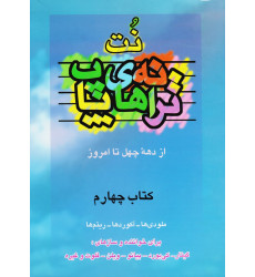 کتاب نت ترانه های پاپ از دهه چهل تا امروز (جلد چهارم) کتاب نت ترانه های پاپ از دهه چهل تا امروز (جلد چهارم)