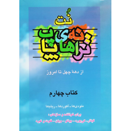 کتاب نت ترانه های پاپ از دهه چهل تا امروز (جلد چهارم) کتاب نت ترانه های پاپ از دهه چهل تا امروز (جلد چهارم)
