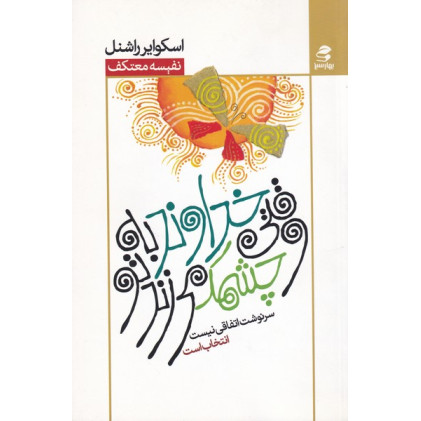 کتاب وقتی خداوند به تو چشمک می زند