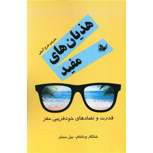 کتاب هذیان های مفید