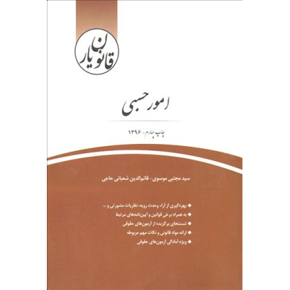 کتاب قانون یار امور حسبی