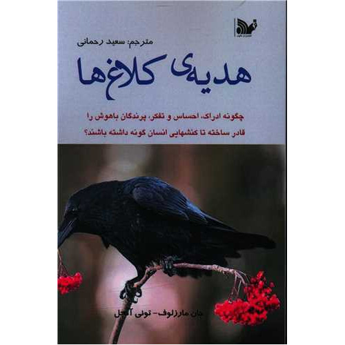 کتاب هدیه کلاغ ها