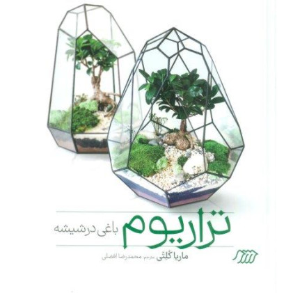 کتاب تراریوم باغی در شیشه