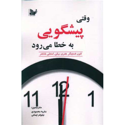 کتاب وقتی پیشگویی به خطا میرود