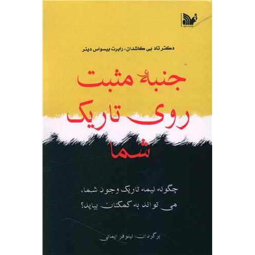کتاب جنبه مثبت روی تاریک شما