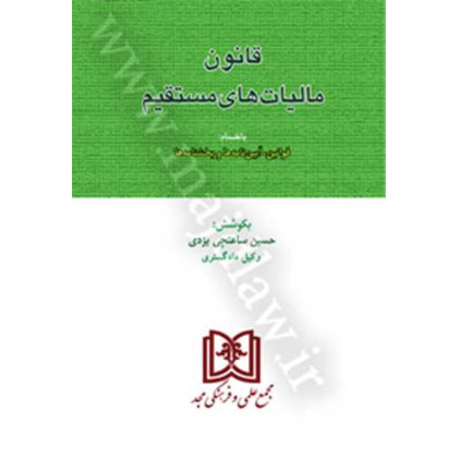 کتاب مجموعه قوانین مالیاتی