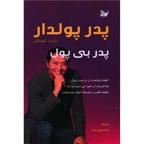 کتاب پدر پولدار پدر بی پول