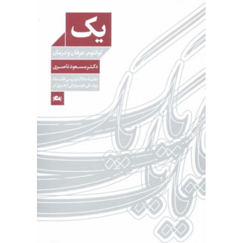کتاب یک: کوانتوم، عرفان و درمان (نظریه داناک و بررسی فلسفه پزشکی هومیوپاتی به وسیله آن)