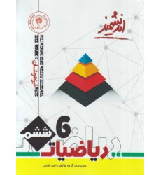 کتاب اندیشمند ریاضیات 6 ششم پایه تیزهوشان