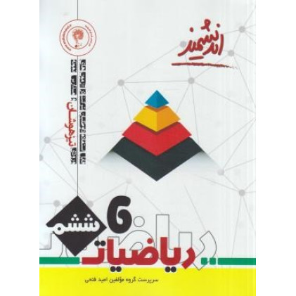 کتاب اندیشمند ریاضیات 6 ششم پایه تیزهوشان