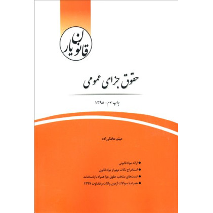 کتاب قانون یار حقوق جزای عمومی