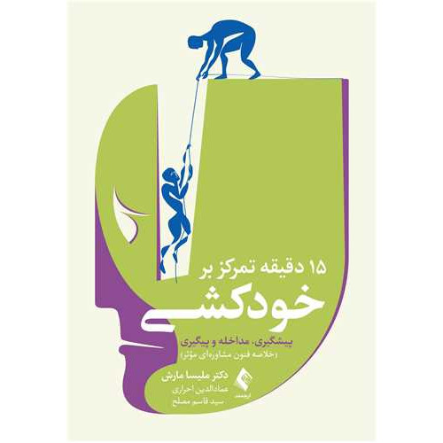 کتاب  15 دقیقه تمرکز بر خودکشی