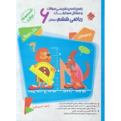 کتاب پاسخ نامه ی تشریحی سوالات و مسائل مسابقات ریاضی ششم 6 مرشد تیزهوشان