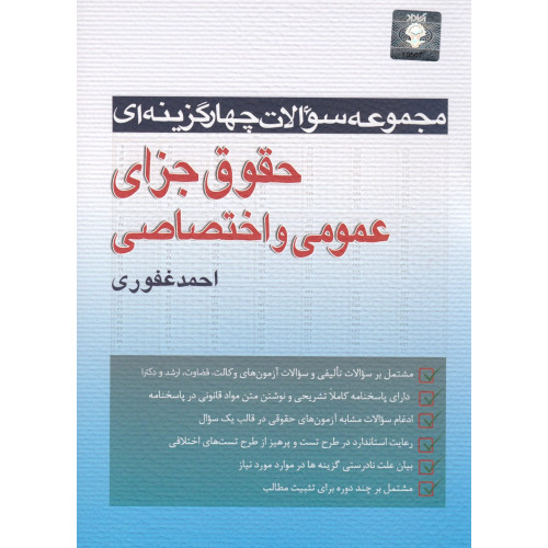 کتاب مجموعه سوالات چهار گزینه ای حقوق جزای عمومی و اختصاصی
