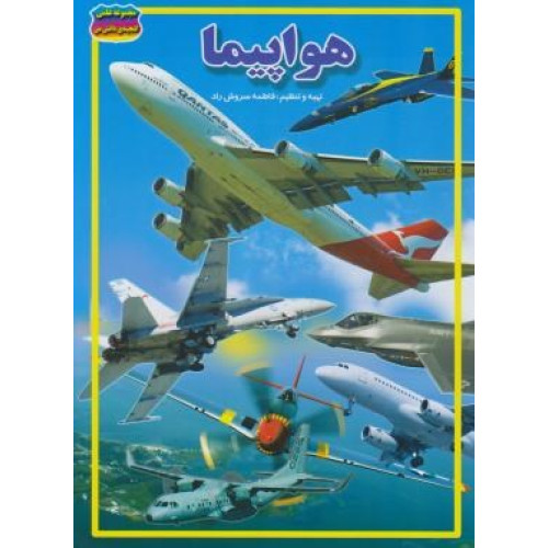 کتاب هواپیما