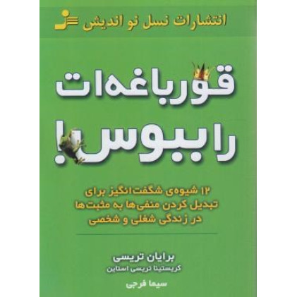 کتاب قورباغه را ببوس! - 12 شیوه ی شگفت انگیز برای تبدیل کردن منفی ها به مثبت ها در زندگی شغلی و شخصی