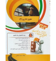 کتاب تحلیلی حقوق اداری 2 (راه) نسل ششم کتاب تحلیلی حقوق اداری 2 (راه) نسل ششم