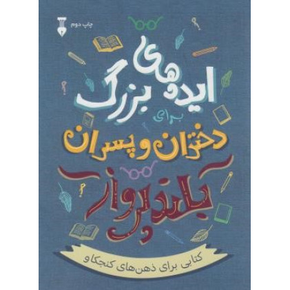 کتاب ایده های بزرگ برای دختران و پسران بلند پرواز کتابی برای ذهن های کنجکاو