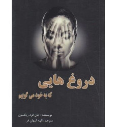 کتاب دروغ هایی که به خود می گوییم کتاب دروغ هایی که به خود می گوییم