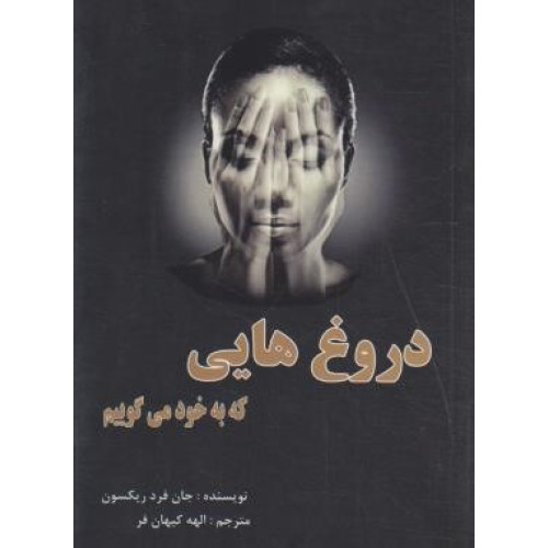 کتاب دروغ هایی که به خود می گوییم