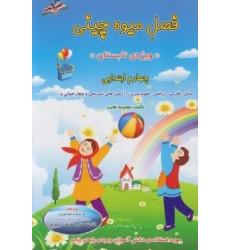 کتاب فصل میوه چینی (چهارم ابتدایی) ویژه ی تابستان شامل فارسی، ریاضی، علوم، تمرین، آزمون های تشریحی و چهارجوابی کتاب فصل میوه چینی (چهارم ابتدایی) ویژه ی تابستان شامل فارسی، ریاضی، علوم، تمرین، آزمون های تشریحی و چهارجوابی