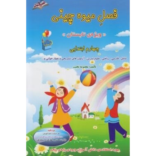 کتاب فصل میوه چینی (چهارم ابتدایی) ویژه ی تابستان شامل فارسی، ریاضی، علوم، تمرین، آزمون های تشریحی و چهارجوابی