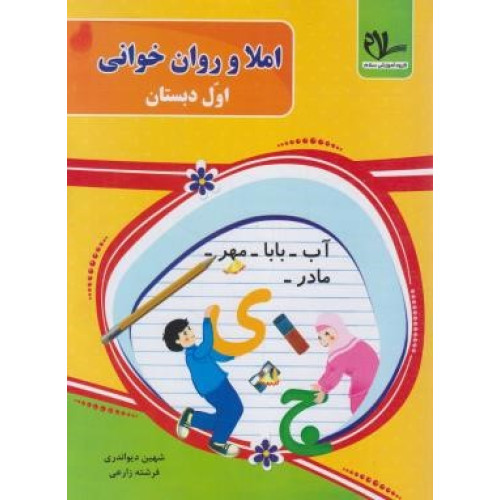 کتاب املا و روان خوانی اول دبستان: کتابی برای خانه و مدرسه