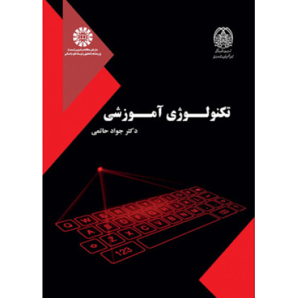 کتاب تکنولوژی آموزشی