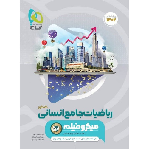 کتاب ریاضیات و آمار جامع انسانی میکرو کنکور 1400 ویژه علوم انسانی دهم یازدهم دوازدهم