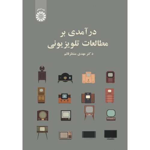 کتاب درآمدی بر مطالعات تلویزیونی