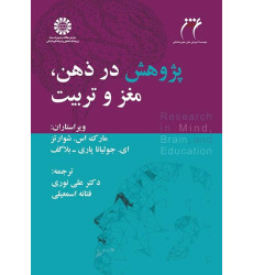 کتاب پژوهش در ذهن، مغز و تربیت کتاب پژوهش در ذهن، مغز و تربیت
