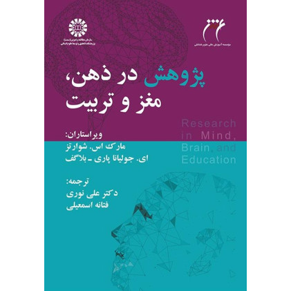 کتاب پژوهش در ذهن، مغز و تربیت