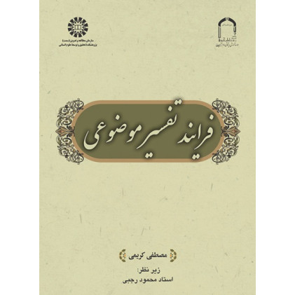 کتاب فرایند تفسیر موضوعی کتاب فرایند تفسیر موضوعی