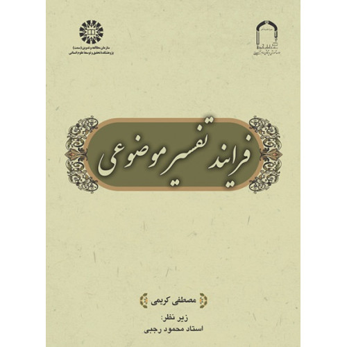 کتاب فرایند تفسیر موضوعی