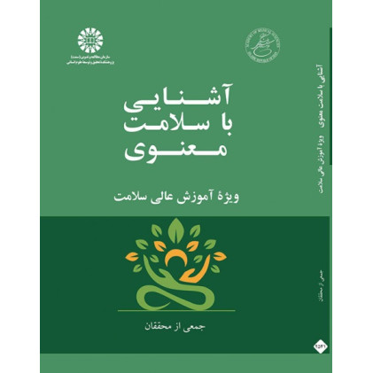 کتاب  آشنایی با سلامت معنوی: ویژه آموزش عالی سلامت