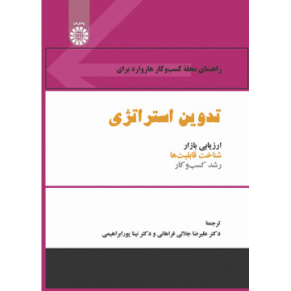 کتاب راهنمای مجله کسبوکار هاروارد برای تدوین استراتژی: ارزیابی بازار، شناخت قابلیتها و رشد کسبوکار کتاب راهنمای مجله کسبوکار هاروارد برای تدوین استراتژی: ارزیابی بازار، شناخت قابلیتها و رشد کسبوکار