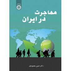 کتاب مهاجرت در ایران