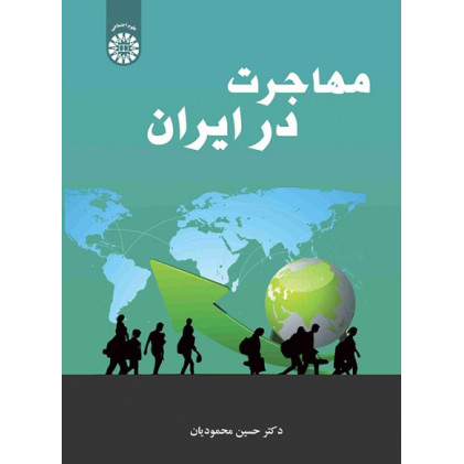 کتاب مهاجرت در ایران