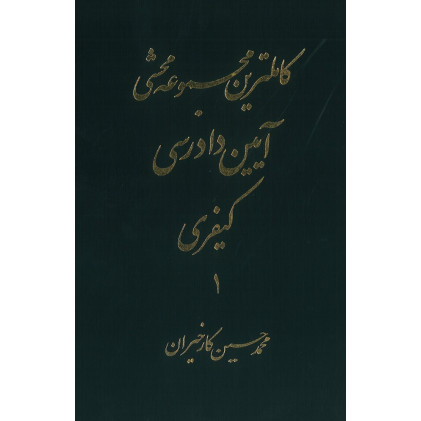 کتاب کاملترین مجموعه محشی آیین دادرسی کیفری