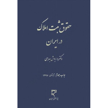 کتاب حقوق ثبت املاک در ایران کتاب حقوق ثبت املاک در ایران