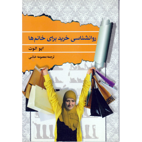 کتاب روانشناسی خرید برای خانم ها