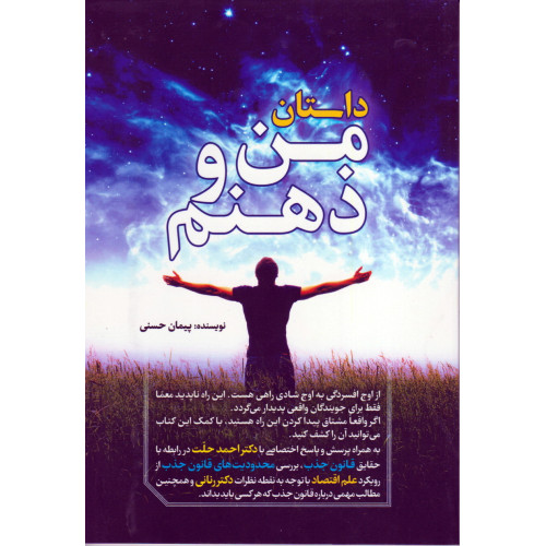 کتاب داستان من و ذهنم 