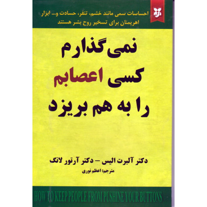 کتاب نمی گذارم کسی اعصابم را به هم بریزد