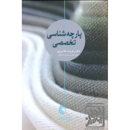کتاب پارچه شناسی تخصصی